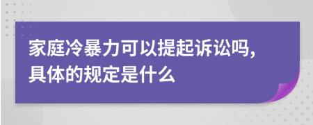 家庭冷暴力可以提起诉讼吗,具体的规定是什么