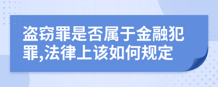 盗窃罪是否属于金融犯罪,法律上该如何规定