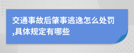 交通事故后肇事逃逸怎么处罚,具体规定有哪些