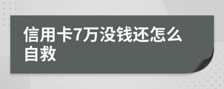 信用卡7万没钱还怎么自救