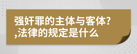 强奸罪的主体与客体?,法律的规定是什么