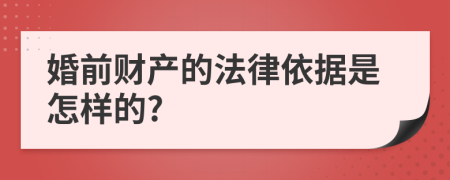 婚前财产的法律依据是怎样的?