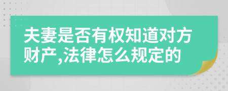 夫妻是否有权知道对方财产,法律怎么规定的