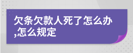 欠条欠款人死了怎么办,怎么规定