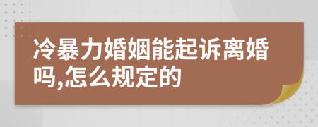 冷暴力婚姻能起诉离婚吗,怎么规定的