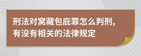 刑法对窝藏包庇罪怎么判刑,有没有相关的法律规定
