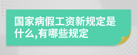 国家病假工资新规定是什么,有哪些规定