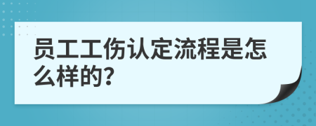 员工工伤认定流程是怎么样的？