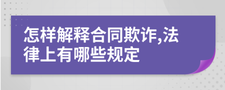 怎样解释合同欺诈,法律上有哪些规定