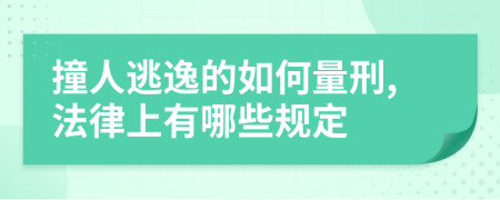 撞人逃逸的如何量刑,法律上有哪些规定