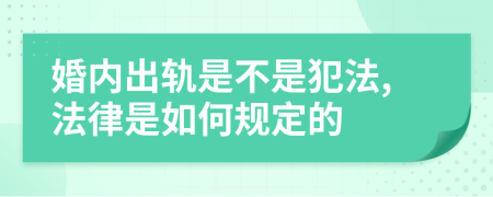 婚内出轨是不是犯法,法律是如何规定的