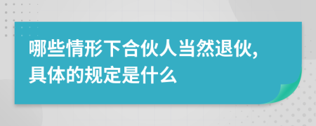 哪些情形下合伙人当然退伙,具体的规定是什么