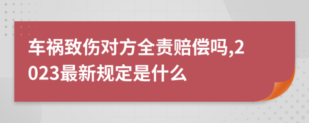 车祸致伤对方全责赔偿吗,2023最新规定是什么