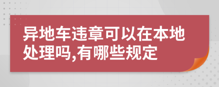 异地车违章可以在本地处理吗,有哪些规定