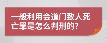 一般利用会道门致人死亡罪是怎么判刑的?