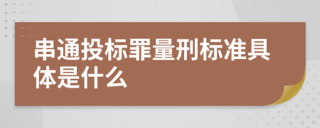 串通投标罪量刑标准具体是什么