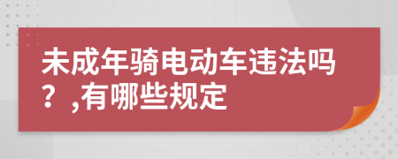 未成年骑电动车违法吗？,有哪些规定