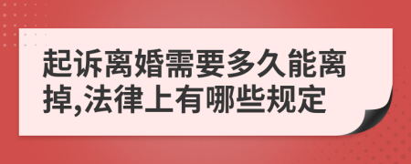 起诉离婚需要多久能离掉,法律上有哪些规定