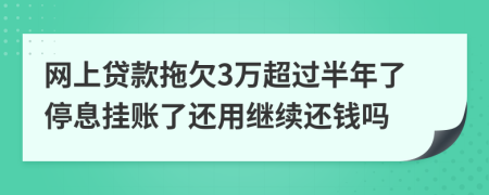 网上贷款拖欠3万超过半年了停息挂账了还用继续还钱吗