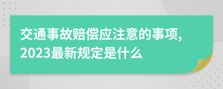 交通事故赔偿应注意的事项,2023最新规定是什么
