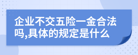 企业不交五险一金合法吗,具体的规定是什么