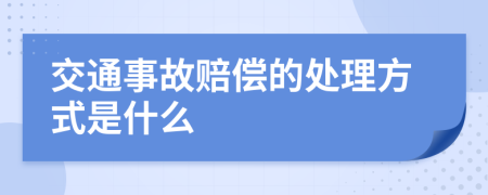 交通事故赔偿的处理方式是什么