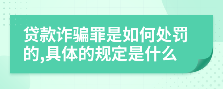 贷款诈骗罪是如何处罚的,具体的规定是什么