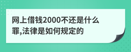 网上借钱2000不还是什么罪,法律是如何规定的