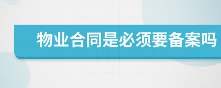 物业合同是必须要备案吗