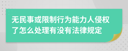 无民事或限制行为能力人侵权了怎么处理有没有法律规定