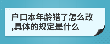 户口本年龄错了怎么改,具体的规定是什么