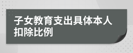 子女教育支出具体本人扣除比例