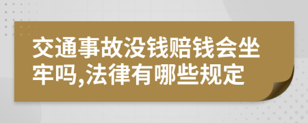 交通事故没钱赔钱会坐牢吗,法律有哪些规定