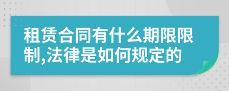 租赁合同有什么期限限制,法律是如何规定的