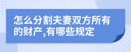 怎么分割夫妻双方所有的财产,有哪些规定