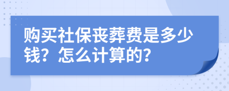 购买社保丧葬费是多少钱？怎么计算的？