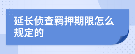 延长侦查羁押期限怎么规定的