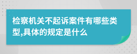 检察机关不起诉案件有哪些类型,具体的规定是什么