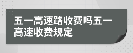 五一高速路收费吗五一高速收费规定