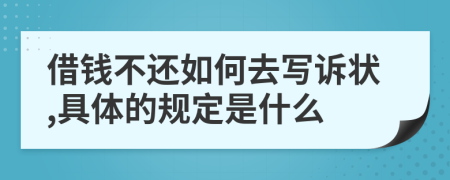 借钱不还如何去写诉状,具体的规定是什么