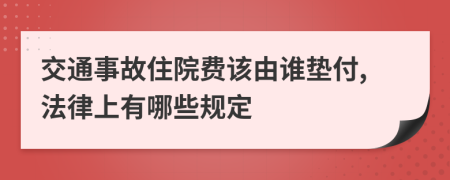 交通事故住院费该由谁垫付,法律上有哪些规定