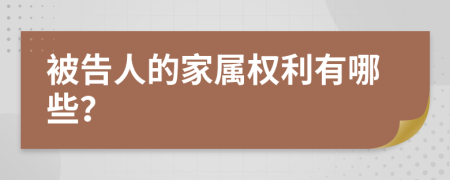 被告人的家属权利有哪些？