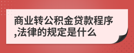 商业转公积金贷款程序,法律的规定是什么