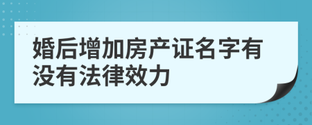 婚后增加房产证名字有没有法律效力