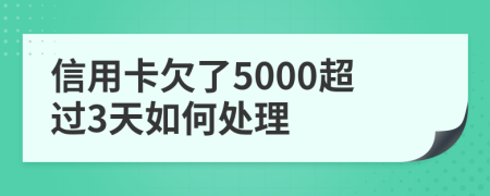 信用卡欠了5000超过3天如何处理