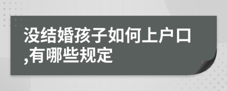 没结婚孩子如何上户口,有哪些规定