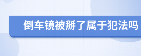 倒车镜被掰了属于犯法吗