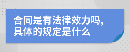 合同是有法律效力吗,具体的规定是什么