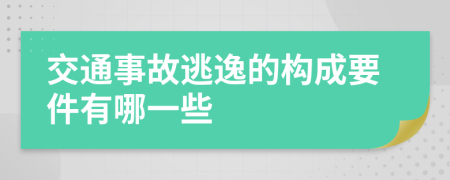 交通事故逃逸的构成要件有哪一些