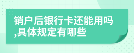 销户后银行卡还能用吗,具体规定有哪些